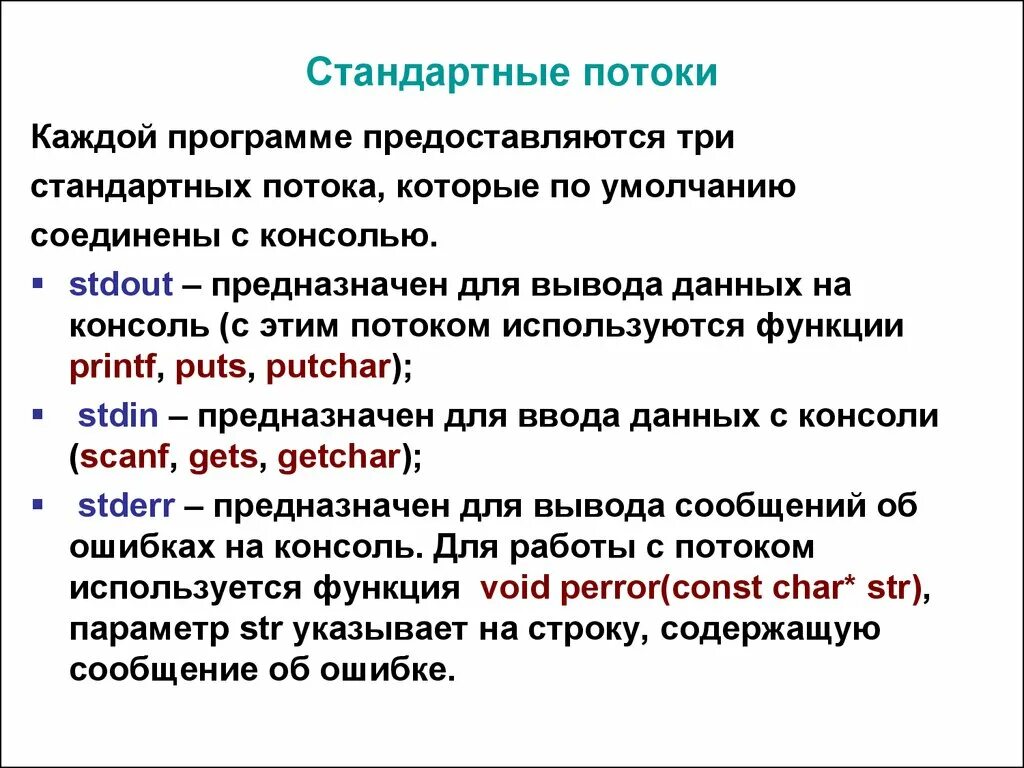 Стандартные потоки. Стандартный поток вывода. Стандартные потоки в си.