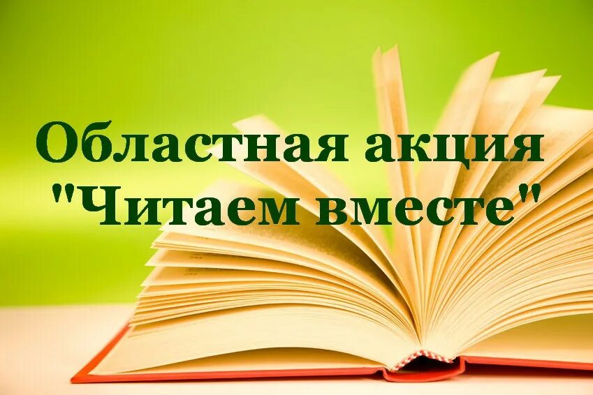 Акция читаем вместе. Акция читаем вместе читаем вслух. Картинка акция читаем вместе. Читаем вместе надпись. Читаем вместе сценарии