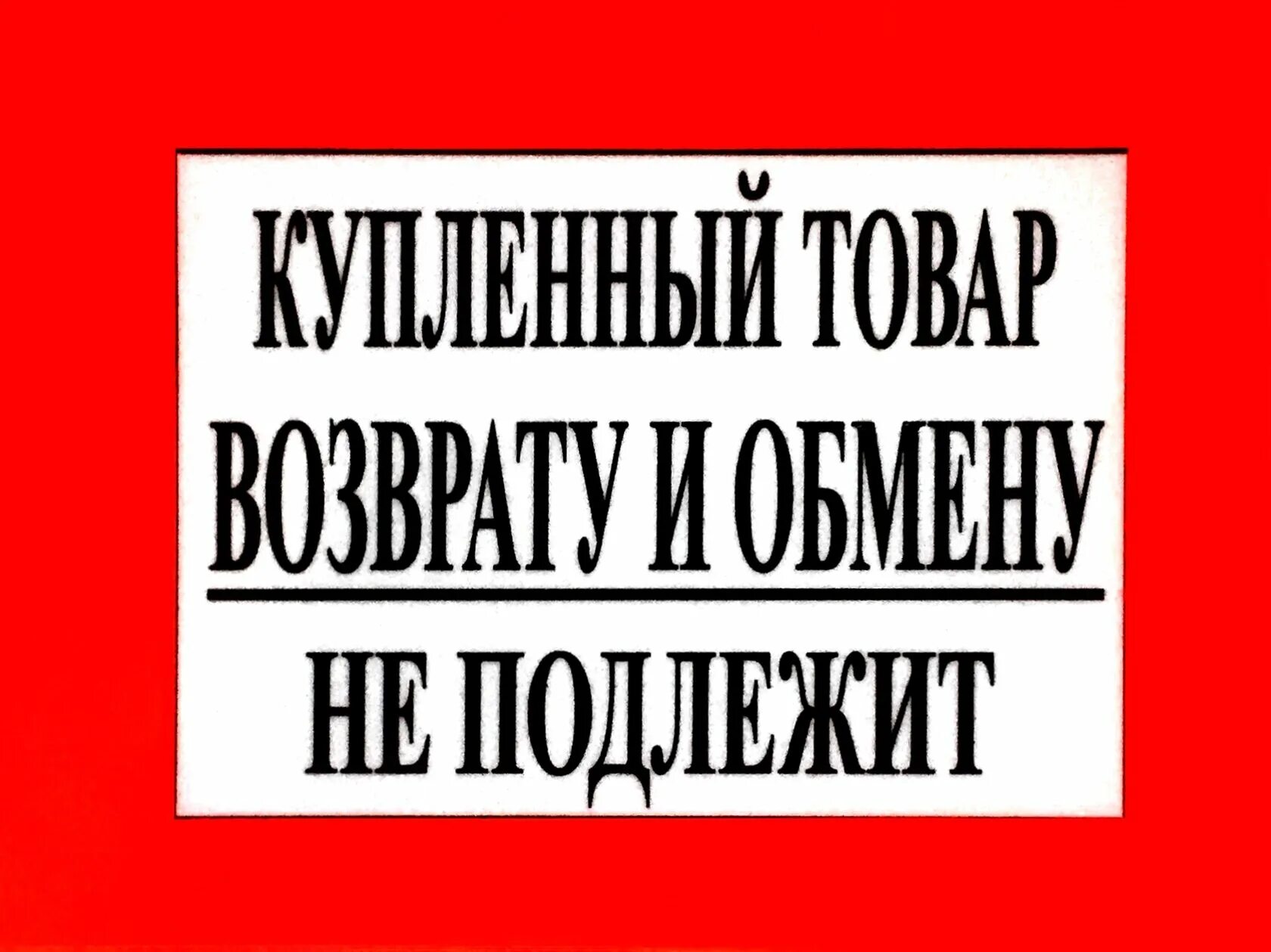 Товар обмену и возврату не подлежит табличка. Товар обмену и волзврату неподлежит. Товар обмену и возврату не подлежи. Купленный товар возврату и обмену не подлежит.