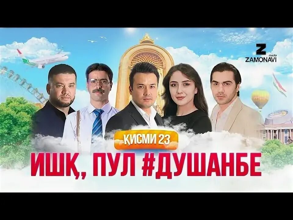 Ишки пули душанбе. Ишк пул душанбе кисми 1. Ишқ пул душанбе. Ишк пул душанбе 87. Ишки пул душанбе.