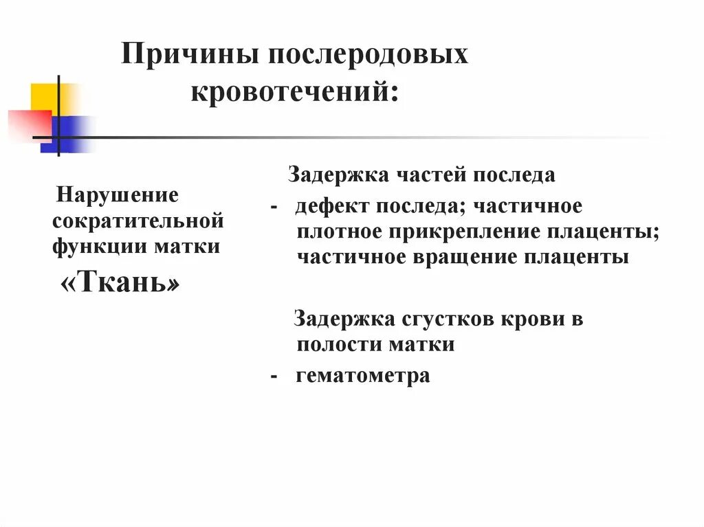 Тест послеродовые кровотечения. Причины послеродового кровотечения. Причины поздних послеродовых кровотечений. Причины кровотечения в послеродовом периоде. Причины послеродовых кровотечений таблица.