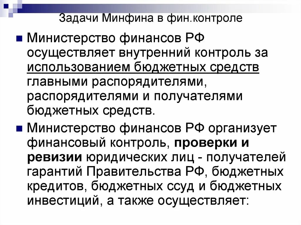 Внутренний контроль минфин