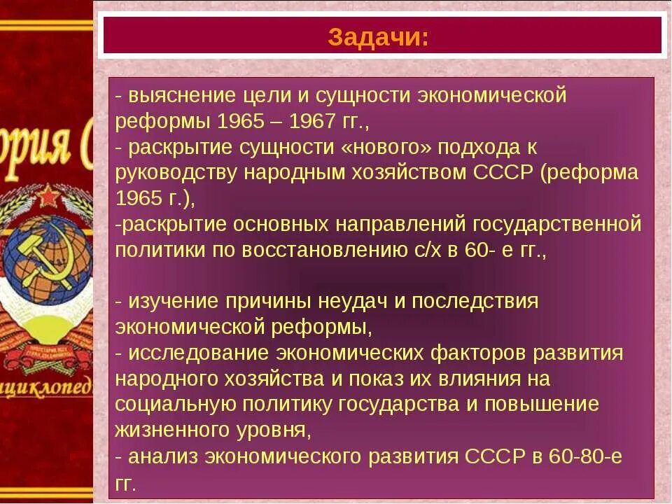 В чем состояла суть экономической реформы 1965. Последствия экономической реформы 1965. Цели экономической реформы 1965. Задачи экономической реформы 1965 в СССР. Цель хозяйственной реформы 1965-1967 гг.