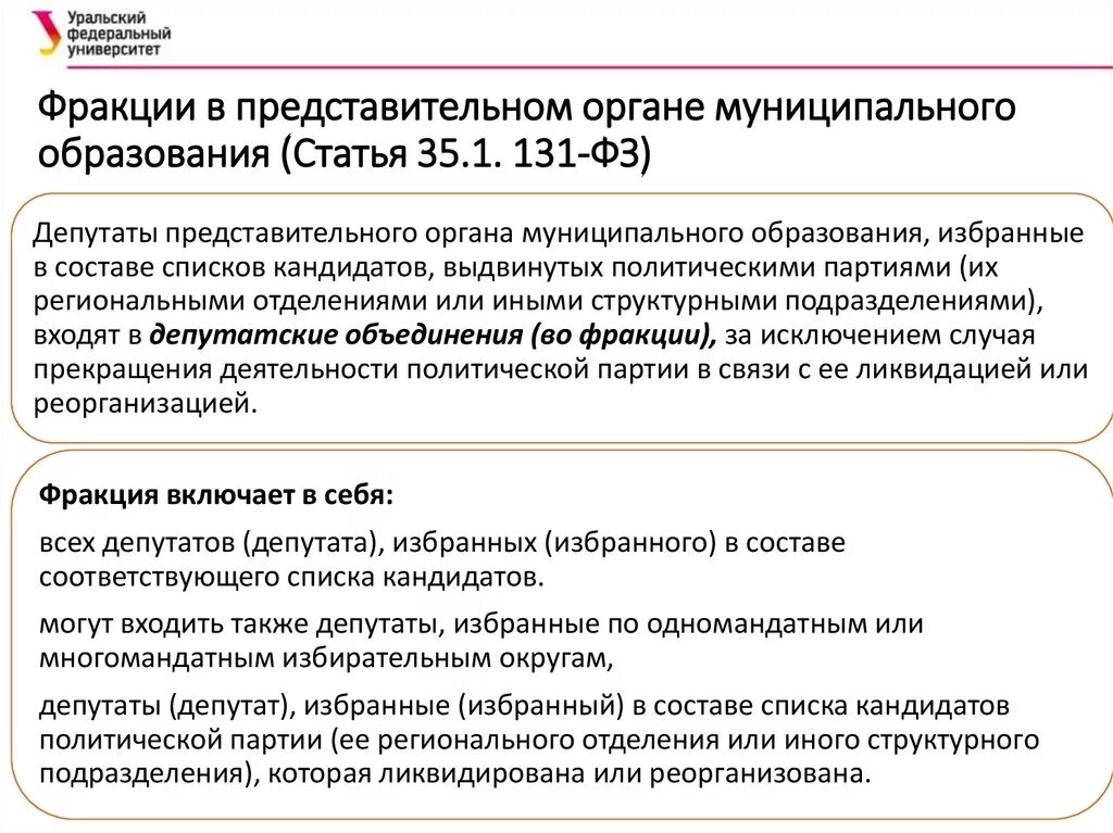 Правовой статус депутатов представительного органа. Фракции в представительном органе муниципального образования. Какой орган осуществляет регистрацию депутатской фракции:. Статус представительного органа муниципального образования. Статус депутата представительного органа муниципального.