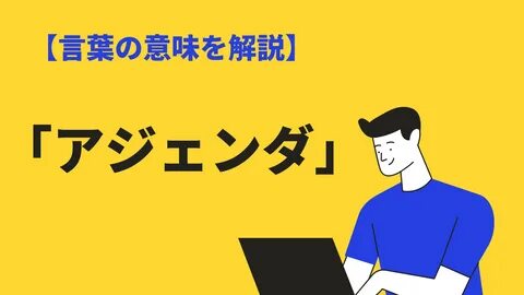 アジェンダの意味と使い方とは？