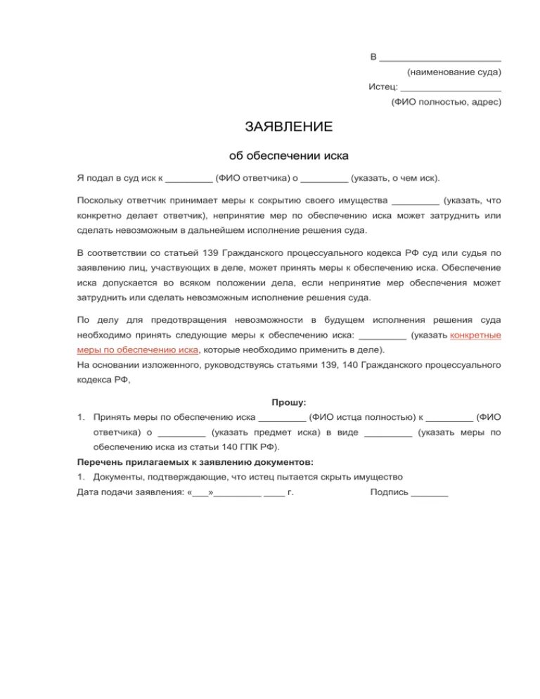 Заявление об обеспечении иска в арбитражный суд пример. Ходатайство о принятии мер по обеспечению иска образец. Заявление об обеспечении иска о взыскании задолженности. Заявление об обеспечении иска образец заполненный. Ходатайство о принятии иска