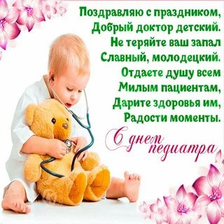 День детского врача