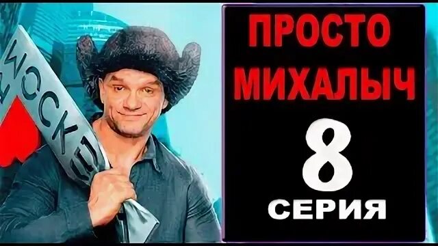 Михалыч 8