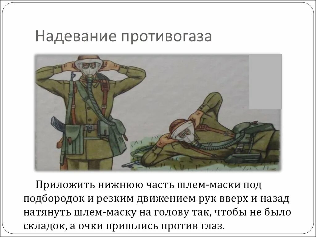 Как называется процесс одевания противогаза. Надевание противогаза гп 5. порядок надевания гп5. как одевать противогаз гп-5. надевание противопокага..