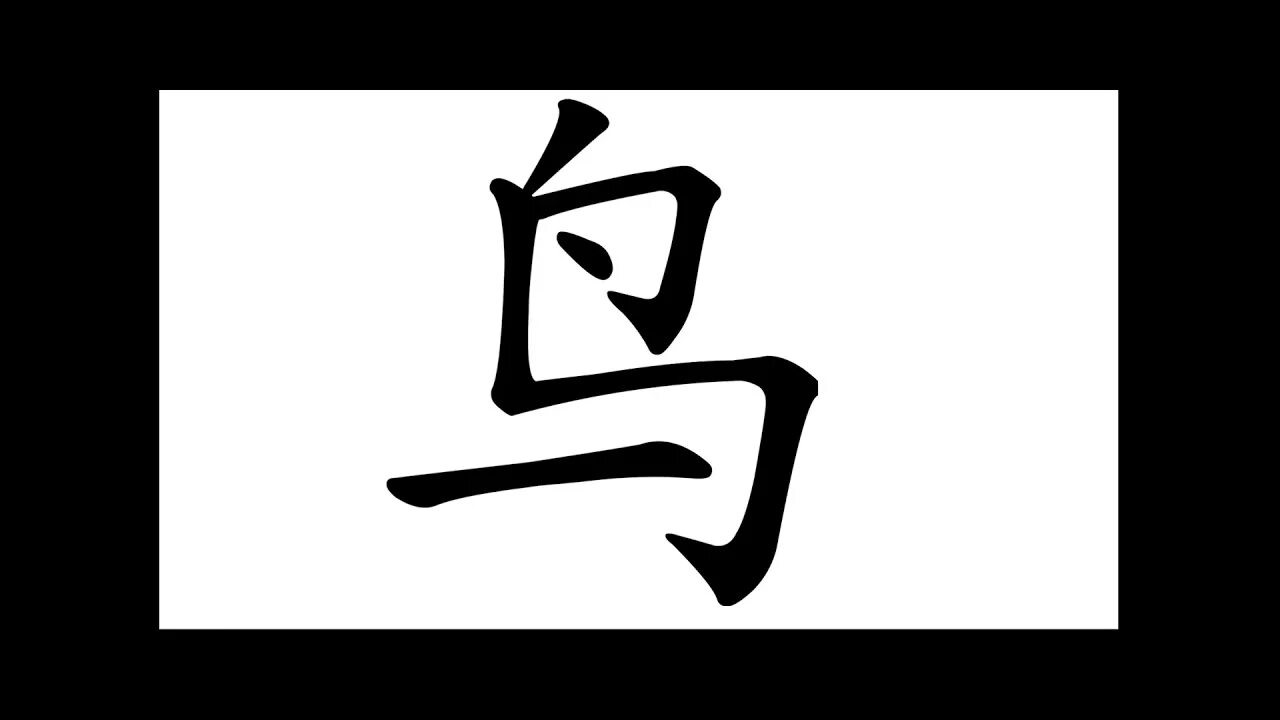 Птичка по китайски слушать. 鸟 иероглиф. Иероглиф птица. Иероглиф 鸟 написание. Кандзи птица.