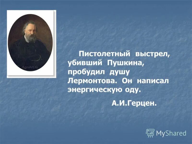 Душа лермонтов тема. Герцен. Лермонтов и Герцен. Пушкин и Герцен. Герцен пишет.