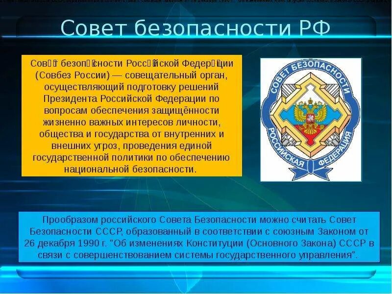 Совет безопасности является органом. Органы совета безопасности РФ. Совет безопасности Российской Федерации полномочия. Со¬вет безо¬пас¬но¬сти РФ (сб РФ)-\. Совет безопасности это кратко.