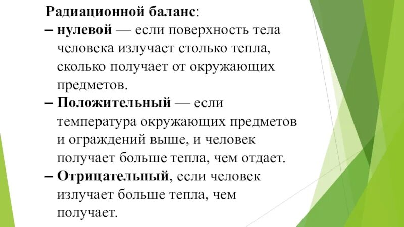 Нулевой баланс. Температура нулевого баланса это. Комплексная оценка теплового состояния среды. Радиационный баланс.