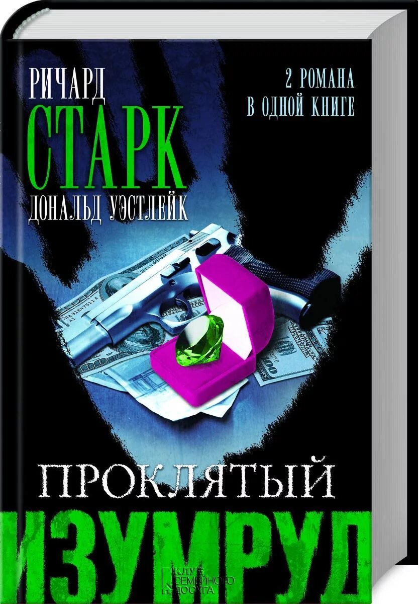 Проклятый изумруд. Проклятый изумруд обложка книги. Проклятый изумруд. Проклятый изумруд. Проклятый изумруд книга.
