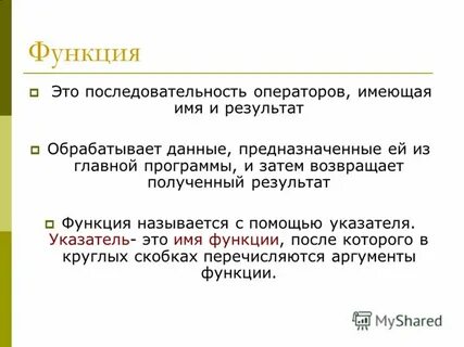 Результатом функции может быть