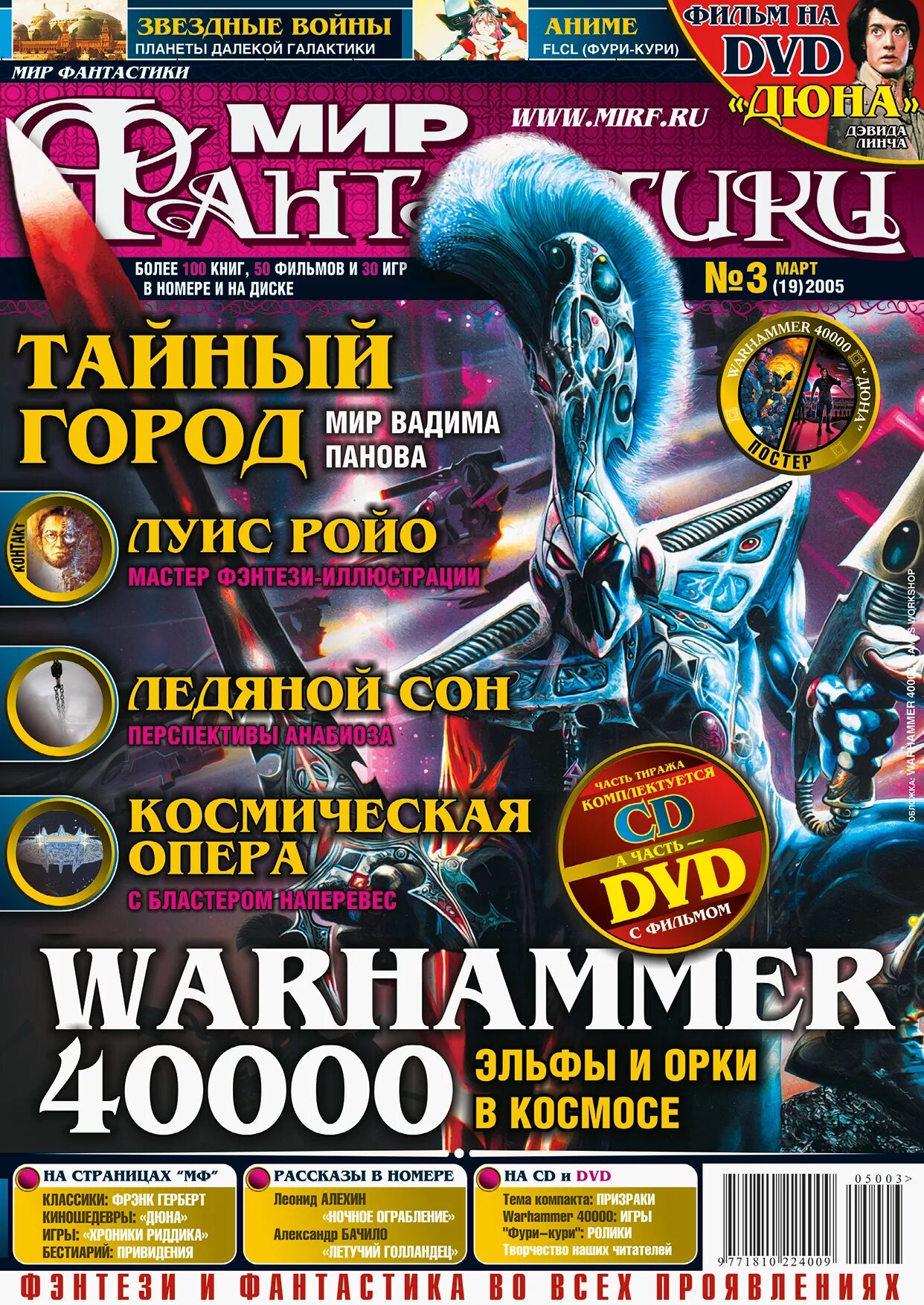 Мир фантастики журнал. Мир фантастики 2005. Журнале «мир фантастики» 2005. Журнал фантастики. Мир фантастики 3