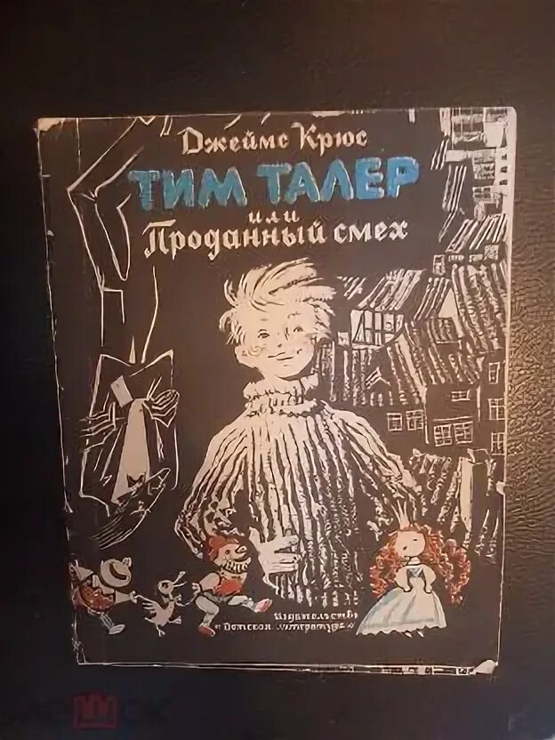 Крюс тим талер или проданный смех читать. Маша трауб продается дом с дедушкой. тим талер или проданный смех книга. тим талер или проданный смех картинки.