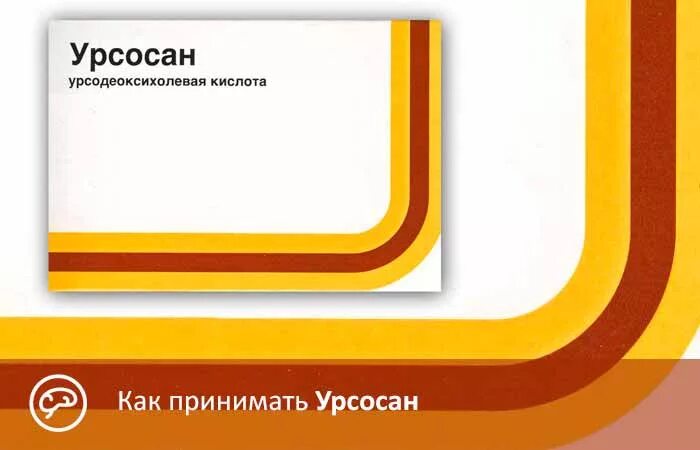 Сколько времени пить урсосан. Урсосан. Урсосан как пить. Как принимать куркасан. Урсосан как принимать.