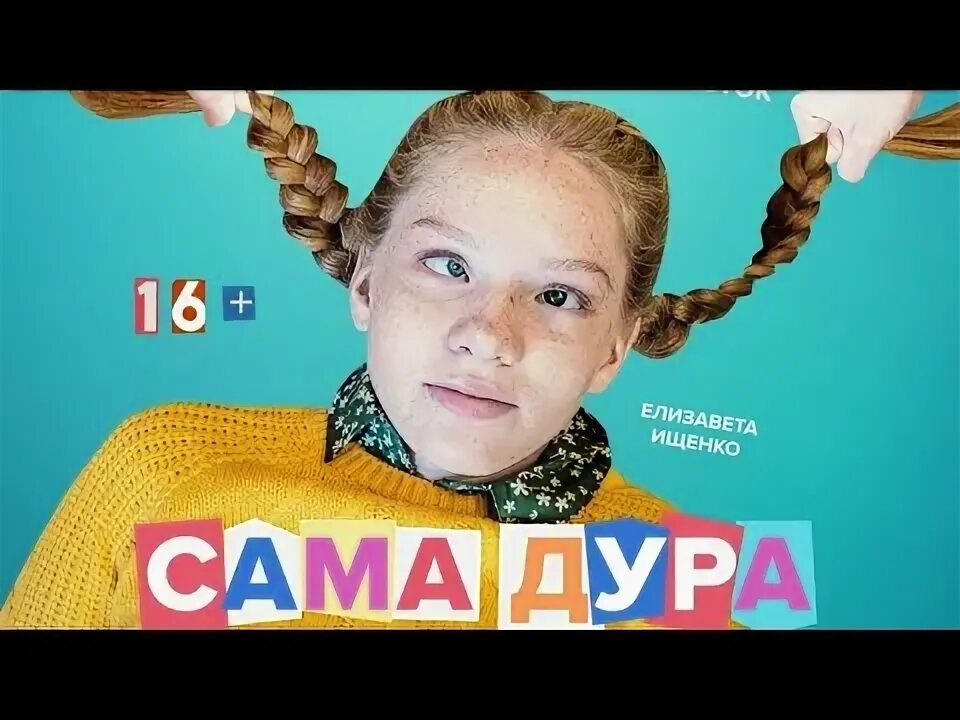 Дура россии. Дурак трейлер. Актера из короткометражки "сама дура" картинки.