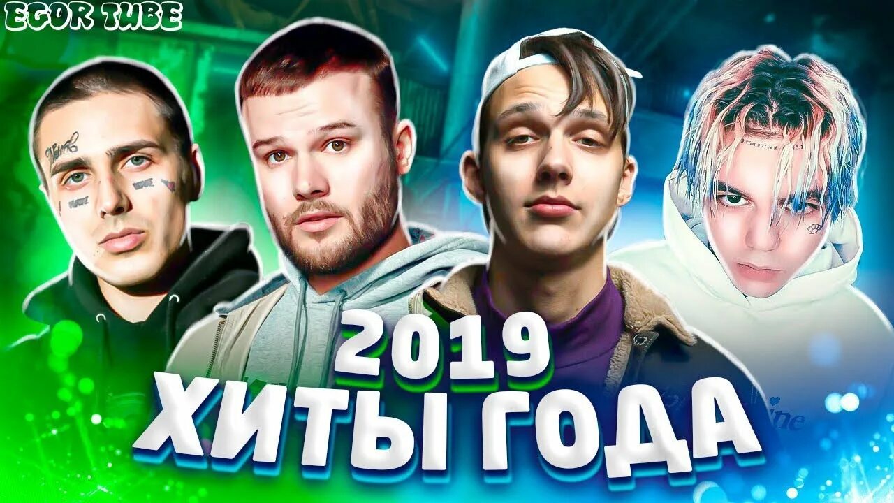 Песни которые ищут все 2019. Хиты 2019 сборник. Популярные песни 2019. Популярные песни 2019. Хит 2019 музыка слушать.