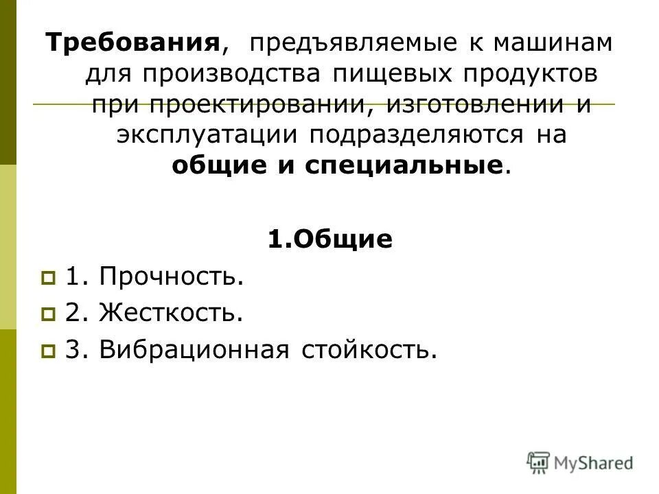 Требования предъявляемые к машинам. Основные требования, предъявляемые к машинам.. Основные требования, предъявляемые к машинам и их деталям:. Общие и специальные требования, предъявляемые к рекламе. Назовите основные требования предъявляемые к маслам.