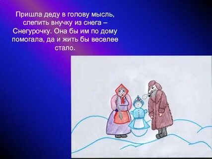 Слепил снегурочку