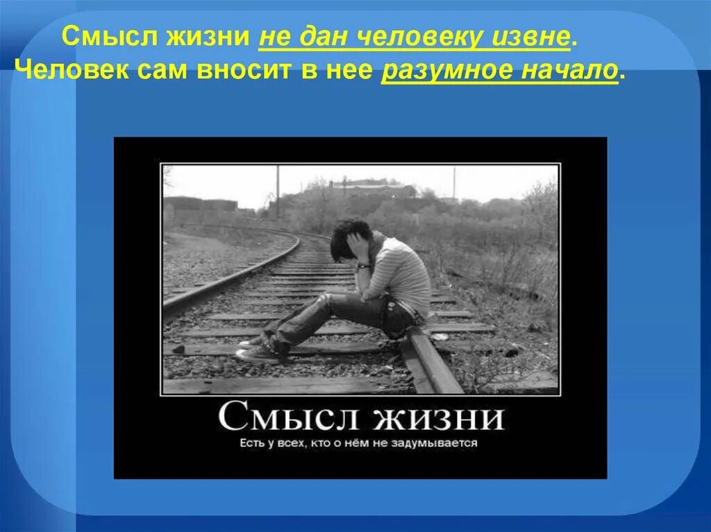 Чего человек сам входит в. О смысле жизни. В чем смысл жизни человека. Смысл жизни в жизни. Смысл жить.