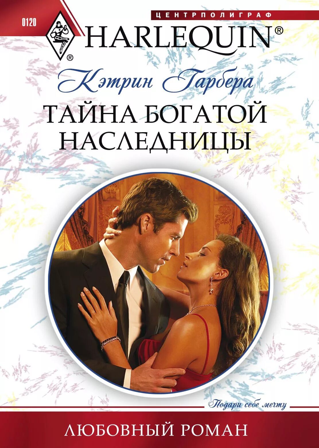 Harlequin романы. Романы о любви. Короткие любовные романы.