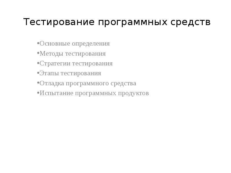Тестирование программных продуктов