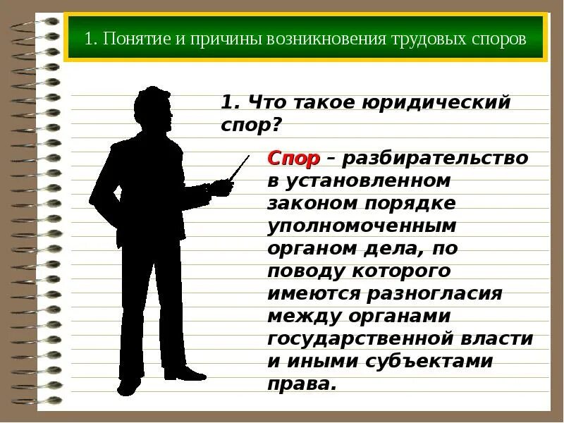 Трудовой конфликт и трудовой спор. Причины трудовых споров. Причины возникновения споров. Понятие и причины трудовых споров. Поводы возникновения трудовых споров.