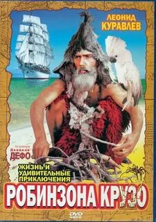 Робинзон крузо артисты