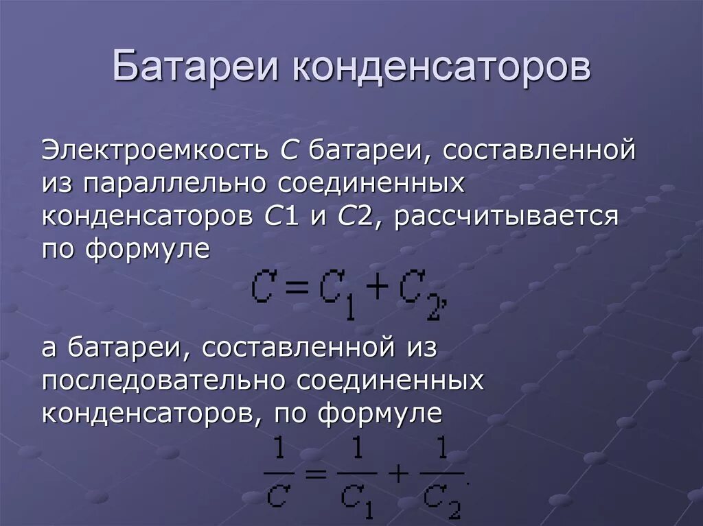 Конденсатор электроемкость конденсатора 8 класс. Батарея конденсаторов формулы. Физика 10 класс электрическая емкость конденсаторов. Электроемкость конденсаторы физика 10 класс. Электроемкость батареи конденсаторов формула.