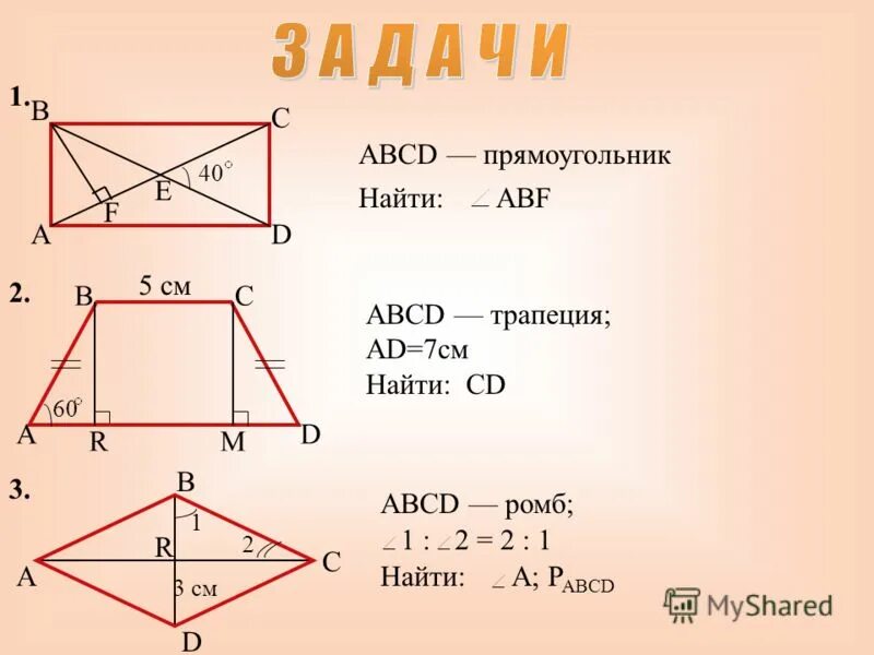 Задача квадрат 8 класс. Задачи по геометрии на тему четырехугольники 8 класс. задачи по теме прямоугольник. задачи по геометрии 8 класс параллелограмм. задачи по геометрии четырехугольники.