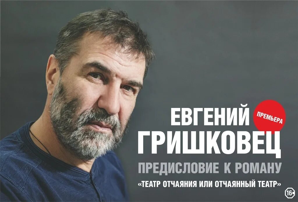Театр отчаяния гришковец. Гришковец. предисловие спектакль гришковца.