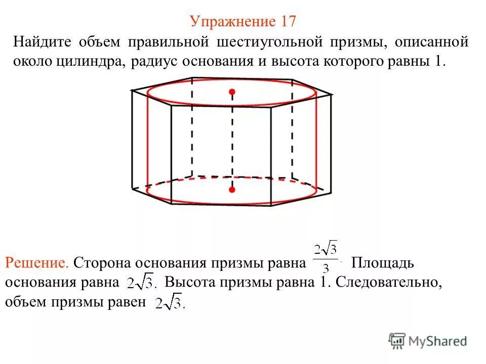 Где высота призмы. Формула полной поверхности правильной шестиугольной Призмы. Объем правильной шестиуг Призмы. Шестиугольная Призма описанная около цилиндра. Шестиугольная Призма (основание 45 мм, высота 70 мм).