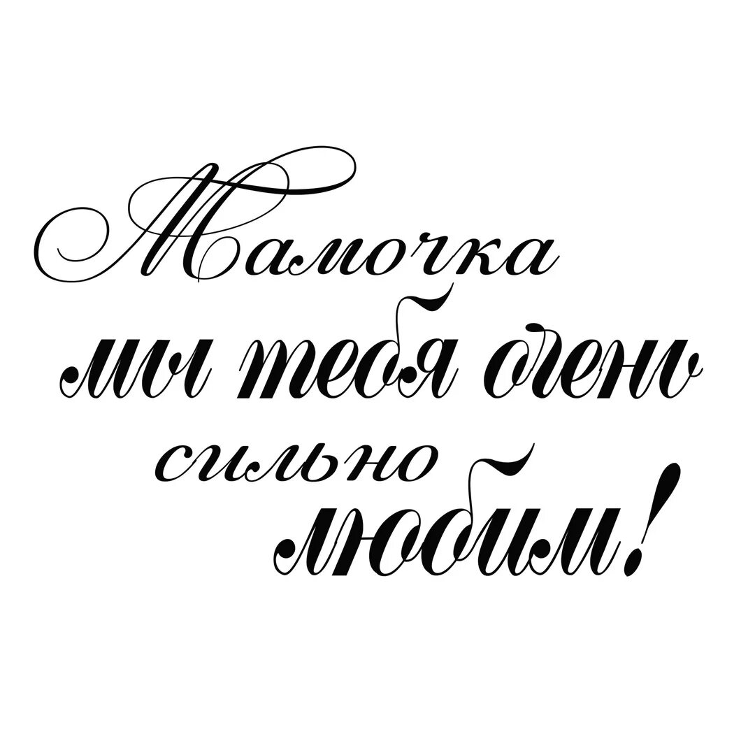 Любимая шрифт