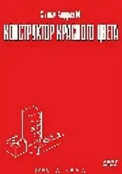 Конструктор красного цвета картинки. Конструктор красного цвета Скриншоты. Конструктор красного цвета краткое содержание.