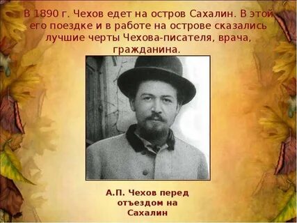 Чехов ехай