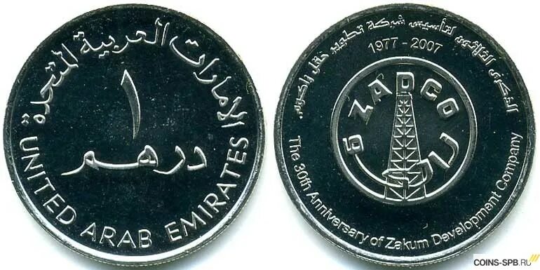 3 дирхама. 1 Дирхам 2007 ОАЭ. Монета 1 дирхам (ОАЭ) арабские эмираты.. Монета дирхам арабских Эмиратов. Монеты арабских Эмиратов 1 дирхам.