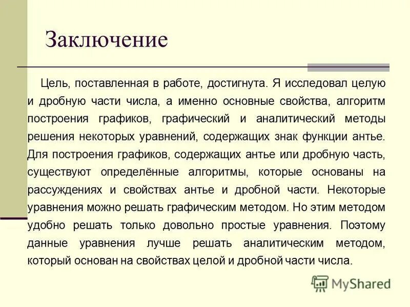 Именно основной. Аналитический способ русский язык. Цель заключения. Целые и мероморфные функции. Голоморфная и мероморфная функции.