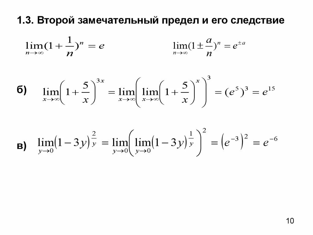 Предел функции второй замечательный предел. 2 Замечательный предел примеры решения. Вычислить предел используя 2 замечательный предел. Решение пределов второй замечательный предел.