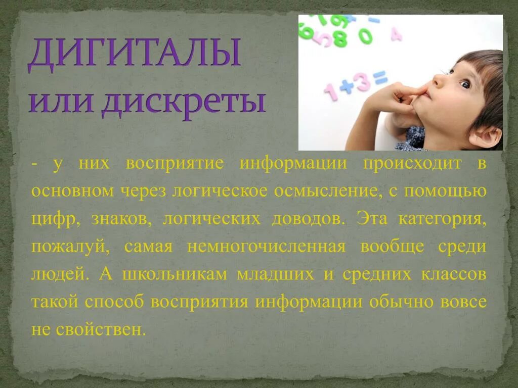 Типы личности визуал аудиал кинестетик. Дигитальное восприятие. Восприятие дискреты. Дигитальное восприятие. Дискрет тип восприятия.