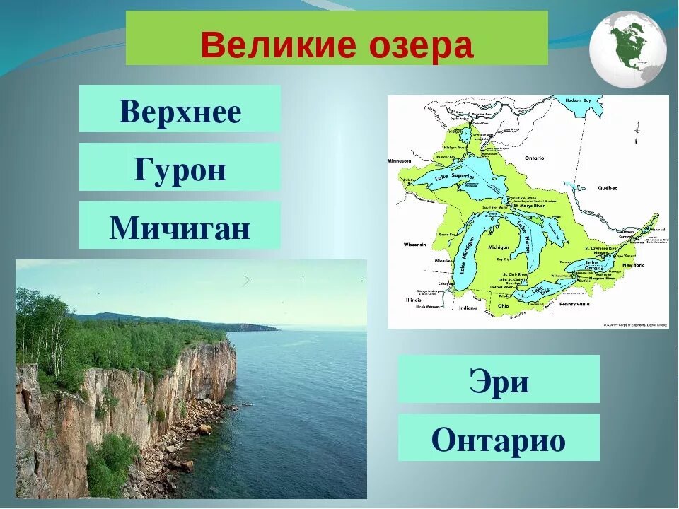 Озеро гурон материк. Великие озера Северной Америки. Названия озер Северной Америки. Верхнее Мичиган Гурон Эри Онтарио на карте. Великие американские озера названия.