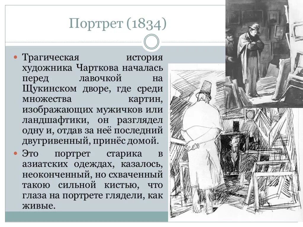 Итог жизни 5. Чартков портрет. Чартков портрет характеристика. Художника чарткова,. История художника.