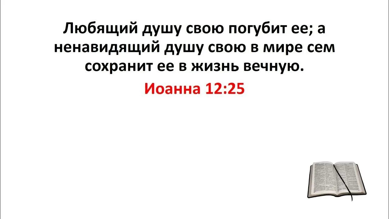 Презирать в душе. Любящий душу свою погубит ее а ненавидящий. Любящий душу свою погубит ее.