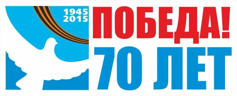 Сайт победа 70. 70 Лет Победы. Эмблема 70 лет Победы. Голубь 70 лет Победы. 70 Лет Победы логотип.