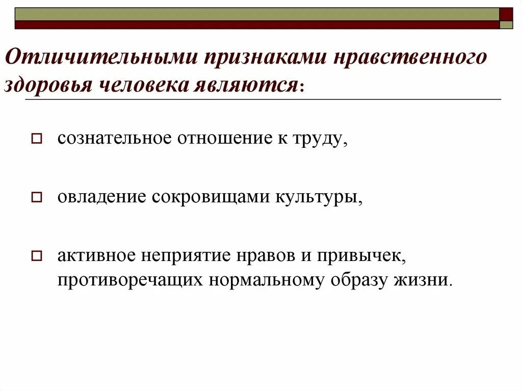 Отношения которые являются нравственными. Отличительные признаки нравственного здоровья. Признаки нравственного человека. Признаки нравственности человека. Нравственное здоровье примеры.