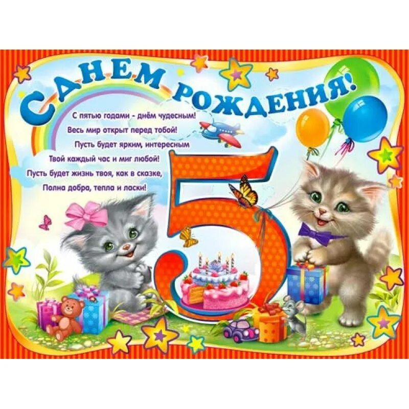 5 лет картинка. Поздравление с 5 летием девочке. С днём рождения 5 лет девочке. 5 Лет мальчику поздравления. Поздравления с днём рождения девочке 5 лет.