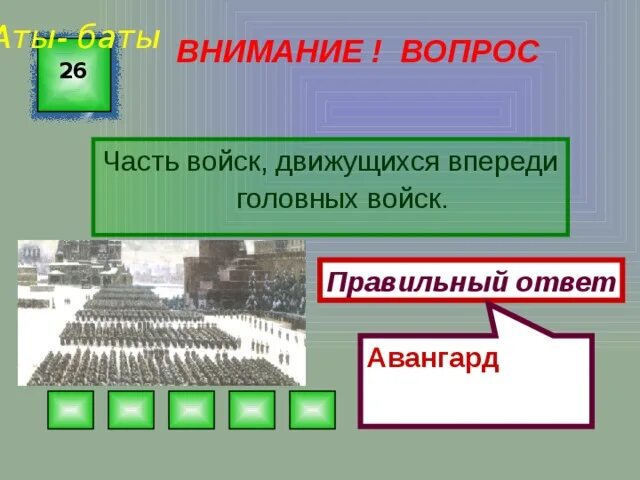 Часть войска Авангард. Картинка часть войск Авангард. Авангард идущий впереди. Первая часть войск Авангард. Как называется часть войск идущая впереди