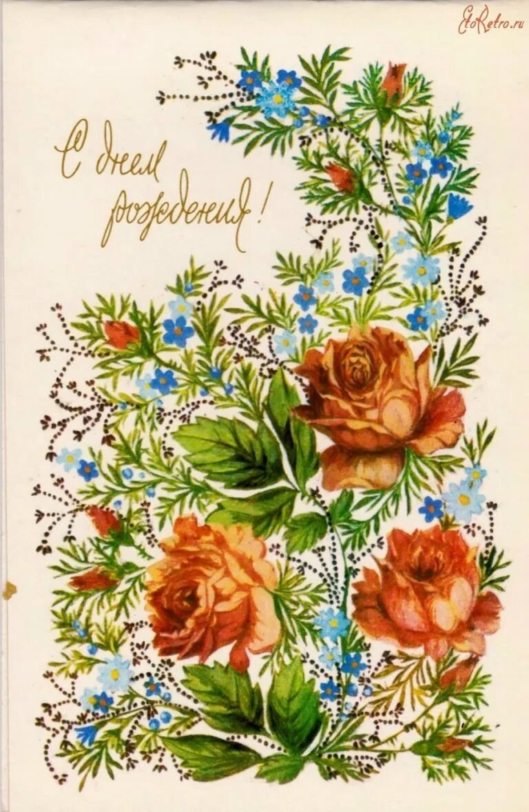 С днем рождения девушке советские. С днём рождения советские открытки. совецкие открытки с днём рождения. с днём рождения ретро открытки. советскте открытки с днем рождкни.